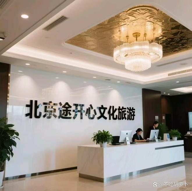 旅行社北京纯玩小包团私人订制游秘籍ky开元棋牌揭秘好评榜前三！途开心(图3)