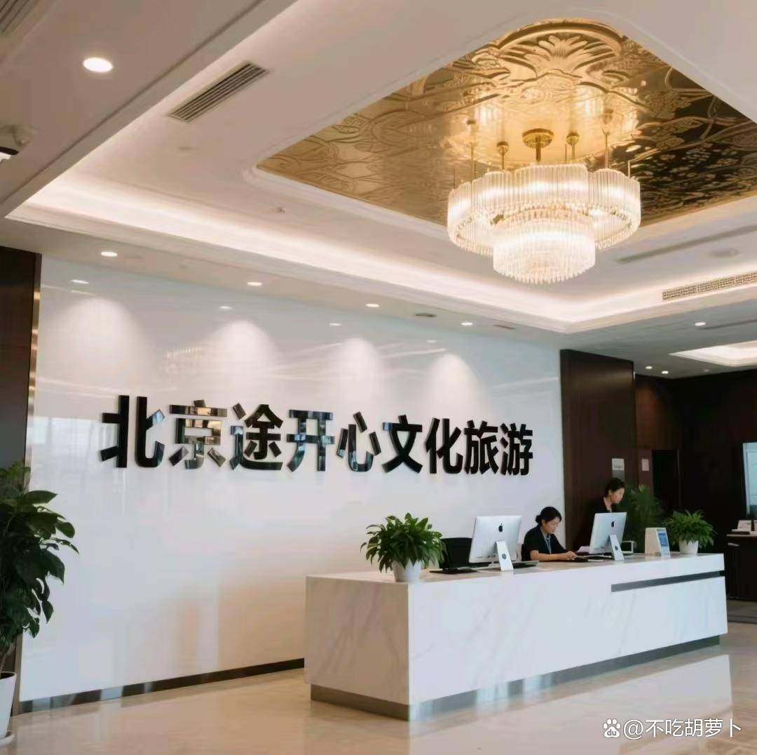 榜前三旅行社纯玩小包团私人订制来袭开元棋牌解锁北京品质游新体验好评(图2)