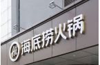 饮品牌价值榜海底捞、瑞幸上榜！开元ky棋